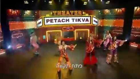 קליפ על פתח תקוה