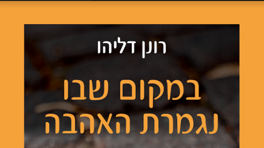 במקום שבו נגמרת האהבה
