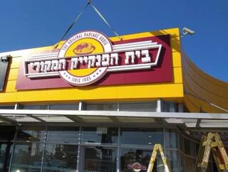 בית הפנקייק