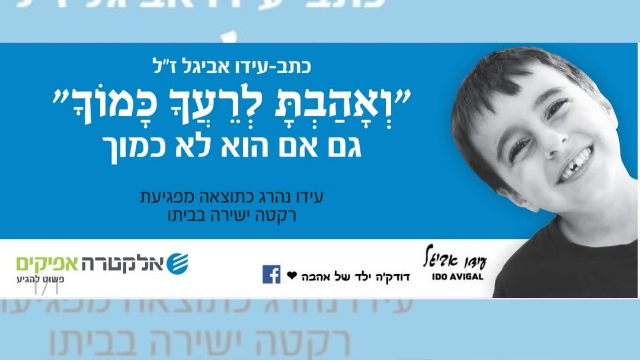 השילוט לזכרו של עידו